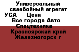 Универсальный сваебойный агрегат УСА-2 › Цена ­ 21 000 000 - Все города Авто » Спецтехника   . Красноярский край,Железногорск г.